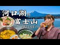 富士山が見える絶景宿でリフレッシュ!山梨グルメも堪能!忍野八海|河口湖|山梨旅行