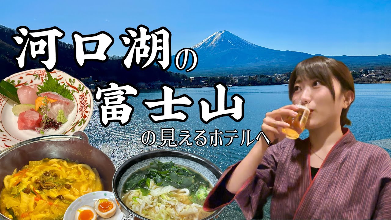 富士山が見える絶景宿でリフレッシュ！山梨グルメも堪能！忍野八海｜河口湖｜山梨旅行