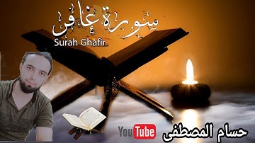 وإذ يتحاجون في النار / تلاوة خاشعة/ القارئ حسام المصطفى