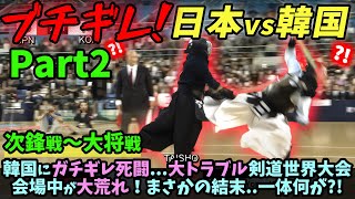 Part2【海外の反応】韓国にブチギレ死闘...大トラブル剣道世界大会会場中が大荒れ！まさかの結末..一体何が?!