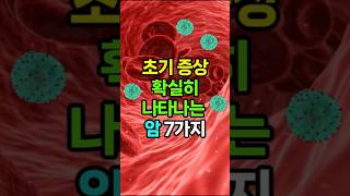 초기증상 확실히 나타나는 암 7가지 #위암 #대장암 #암전조증상