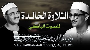 صوته ينسيك الهموم  تلاوة تريح القلب للشيخ محمد صديق المنشاوي