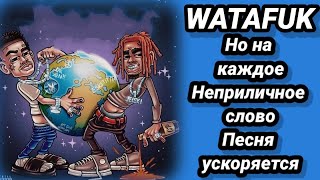 МОРГЕНШТЕРН & LIL PUMP - WATAFUK | НО НА КАЖДОЕ НЕПРИЛИЧНОЕ СЛОВО ПЕСНЯ УСКОРЯЕТСЯ