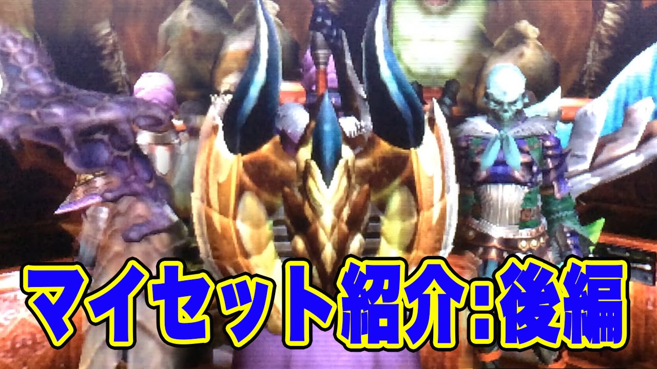 Mh4g実況 38 後編 マイセット一挙紹介 叛逆盾斧ガルレギオンや41式対飛竜大剣など種の武器や装備 スキルまで Youtube