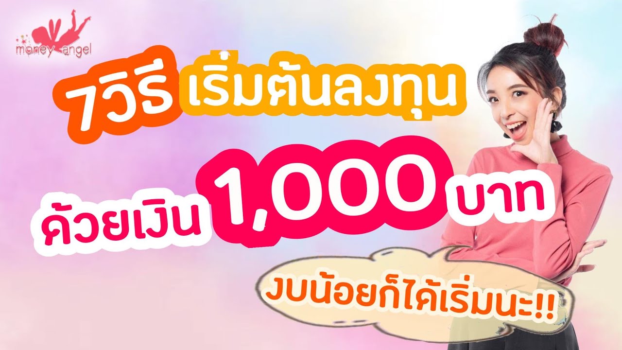 งบจำกัด แต่อยากลงทุน ลงทุนด้วยเงิน 1000บาท ในปี2021 l เงินตั้งต้นไม่มาก เลือกวิธีไหนดี? ให้เงินทำงาน