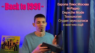 Back to 1991. Технология, DepecheMode-мания, М-Радио, Студия звукозаписи...