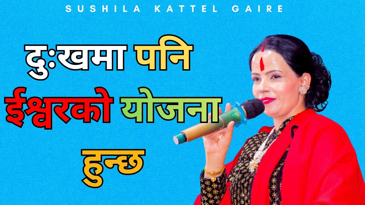 दुःखमा पनि ईश्वरको योजना हुन्छ || Sachai Bachan  Sikshya ||