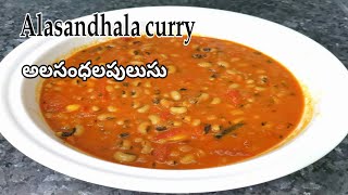 how to make alasandhala curry     bobbarla curry    how to make blackeyed beans curry