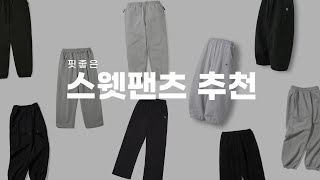 핏 좋은 스웻팬츠 7가지 추천 | 7 best sweatpants