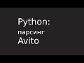 Парсинг Avito.ru при помощи Python 3