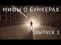 Разоблачаем мифы о бункерах. Выпуск 1