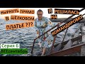 Vlog 6 / Я все таки еду в командировку! / дорога в Одессу / где будем жить? / работаю на стадионе /