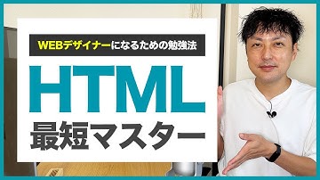 【WEBデザイナー】目指すあなたにオススメのHTML&CSS勉強法