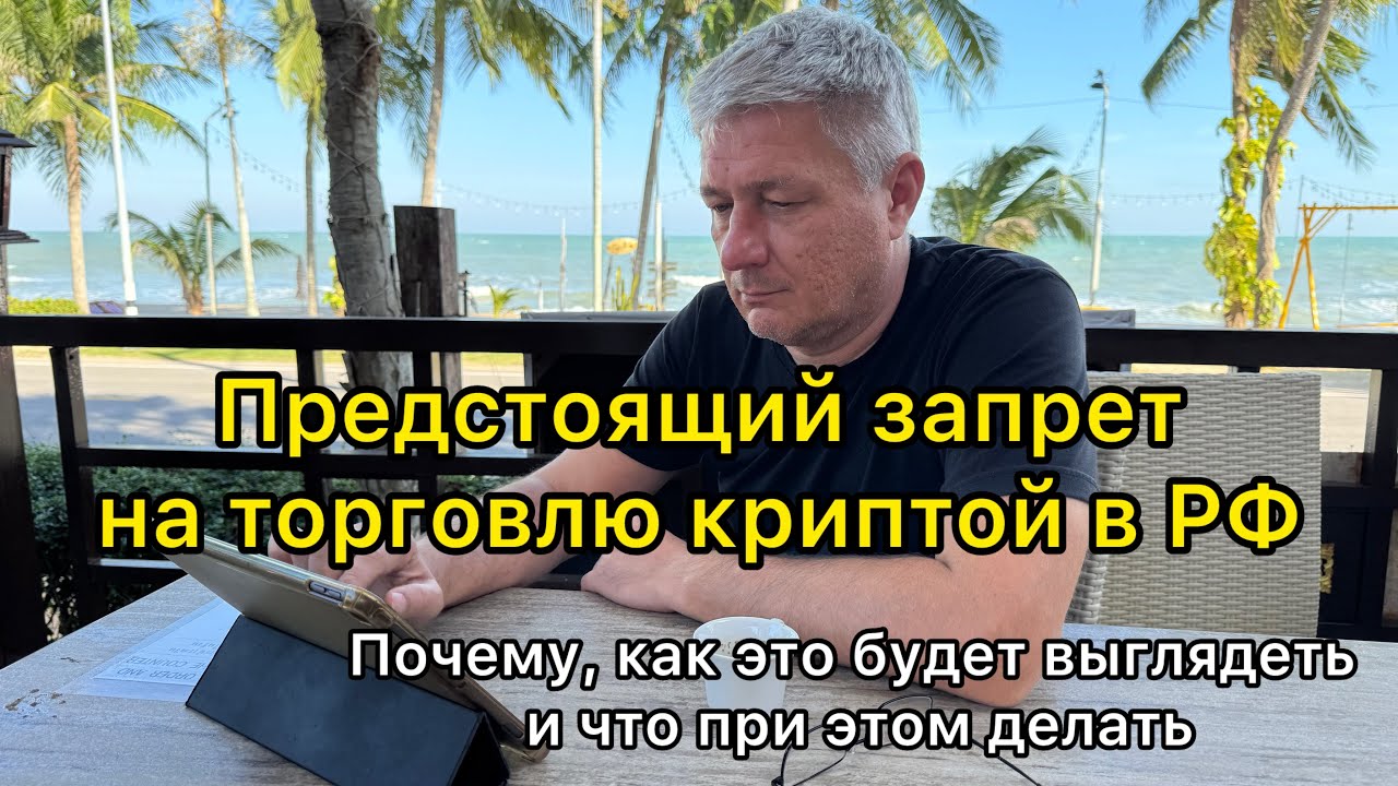 Предстоящий запрет на торговлю криптой в РФ. Почему, как это будет выглядеть и что при этом делать