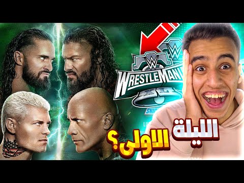 لعبت مبارايات الليلة الأولى فى رسيلمينا 40 فى لعبة WWE2K24 🔥😨 