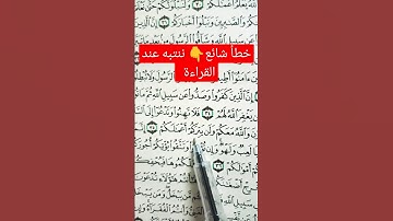 ننتبه عند قراءة سورة محمد الآية ٣٥