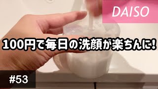 【泡立て】泡立てネットよりふわふわ⁉︎毎日の洗顔が楽ちんに！〜Japanese 100-yen shop face wash whisk〜