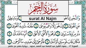 سورة النجم عبد الباسط عبد الصمد المصحف المجود مكتوب Surah Al Najm Abdelbasset abdessamad