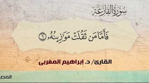 101_ القارعة  ،،  القارئ /  د. إبراهيم المغربي
