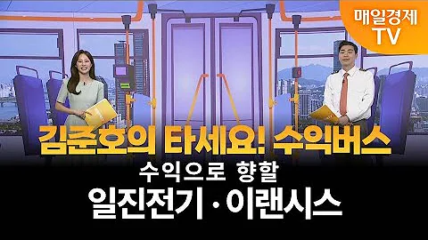 [타세요 수익버스] 타세요! 수익버스 - 일진전기·이랜시스 김준호 / MBN골드 매니저