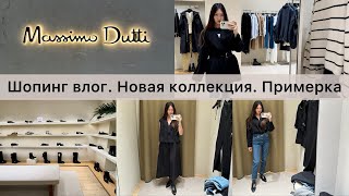 Шопинг влог Massimo Dutti / обзор новой коллекции / находки и примерка