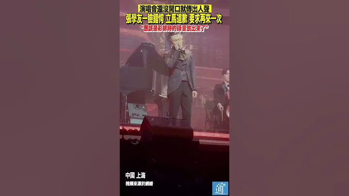 张学友发现自己还没开口就传出人声 立马道歉要求再来一次  “应该是彩排时的录音放出来了”#中国 #张学友 #上海 - 天天要闻