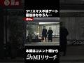 クリスマス不倫、最後の行先はもちろん…#探偵 #尾行 #浮気調査 #追尾