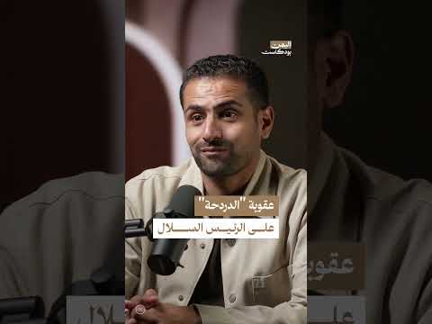 &quot; الدردحة&quot; عقوبة النظام الإمامي القديم في اليمن | اليمن، بودكاست