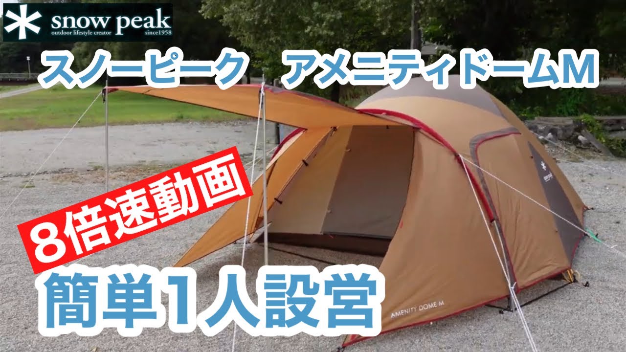 アメニティドームM スノーピークおススメ人気テント設営8倍速動画