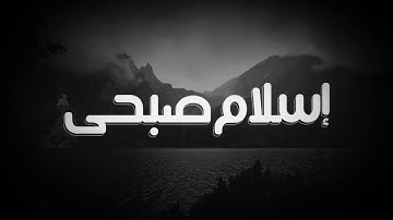 لمن يبحث عن راحة البال | مجموعة من أجمل تلاوات القارئ إسلام صبحي