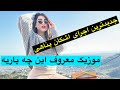 اشکان پناهی موزیک شاد و سیستمی جنوبی 