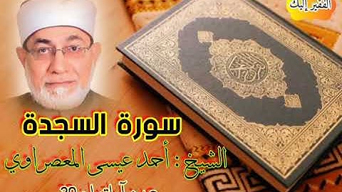 سورة  السجدة   ## تلاوة  جميلة ##   الشيخ :  أحمد عيسى المعصراوي