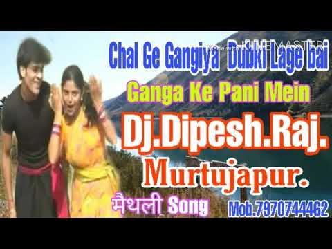 Chal Ge Gangiya Dubki Lage bai Ganga Ke Pani Mein Maithili Dj mix song Dj Dipesh Raj Murtujapur