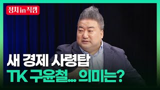 새 경제 사령탑 TK 구윤철... 의미는? ㅣTBC 배종찬의 정치로