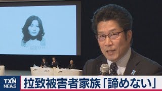 拉致被害者家族「諦めない」