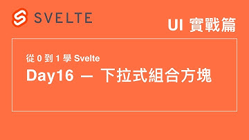16. UI 實戰篇：下拉式組合方塊（Combo Box）|  30 天從 0 到 1 學 Svelte | 第 12 屆 IT 鐵人賽