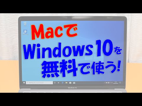 MacでWindows 10を無料で使う(Boot Camp編)