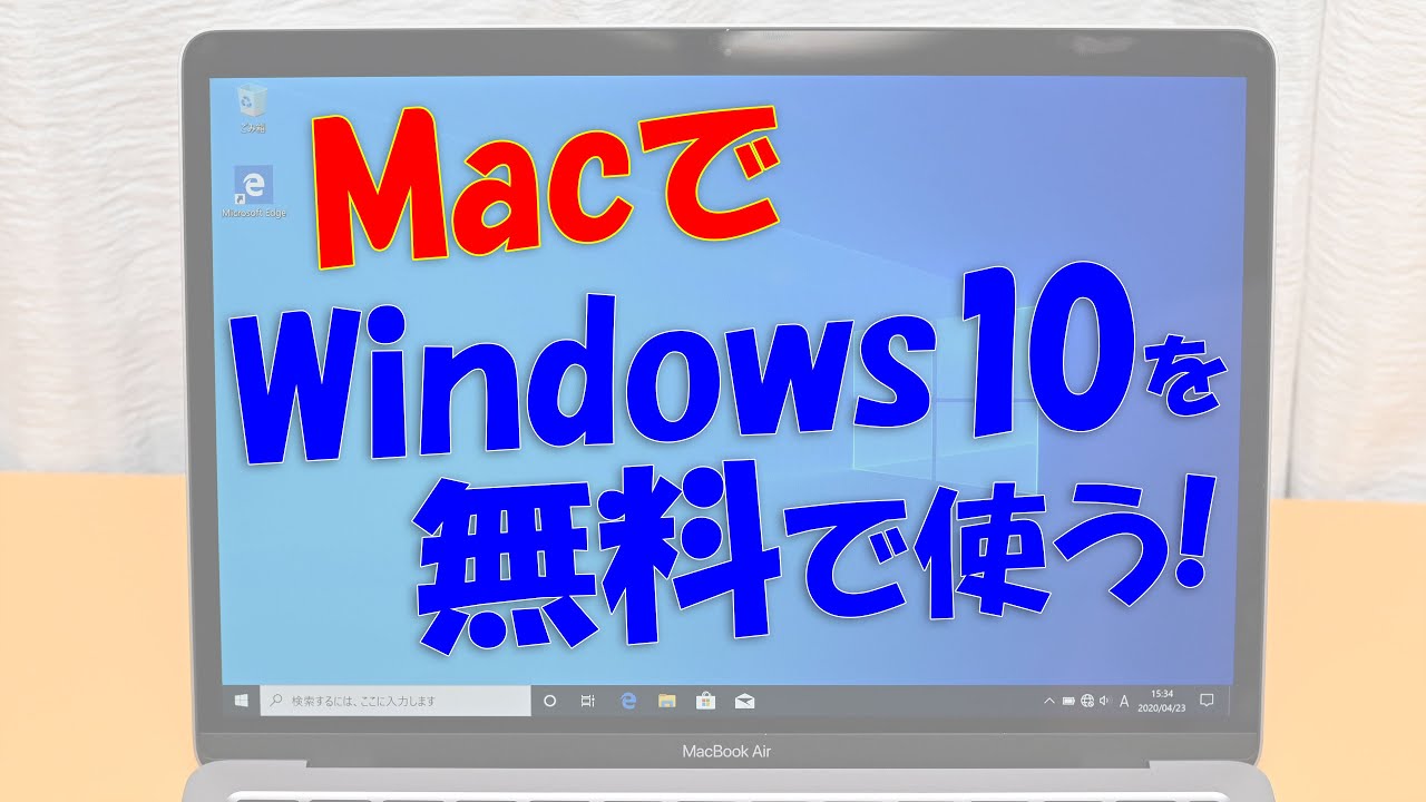 Macでwindows 10を無料で使う Boot Camp編 Youtube