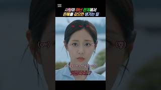 사랑이 아닌 관계에서 은혜를 갚으면 생기는 일 #우주메리미