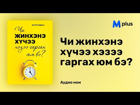 Видео: Ажлын номыг хэрхэн гаргах вэ