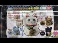 2018.4月発売のカプセルガシャポン まねき猫～日本のこころ編～のガチャガチャを開封してみました【ウピさん＆おもちゃのＫＡＮちゃんねる】