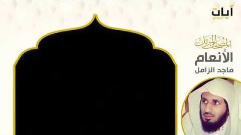سورة الأنعام|| تلاوى خاشعه للقارئ:: ماجد الزامل💚