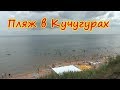 Пляж в Кучугурах! Прогулка по пляжу.