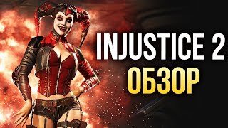 Injustice 2 - Теперь и с мультивселенной (Обзор/Review)