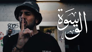 Odd Khalid - 01 القسوة (official music video)