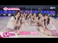 [ENG sub] PRODUCE48 [48 비하인드] 내꺼야 무대 촬영 현장 비하인드 180629 EP.3