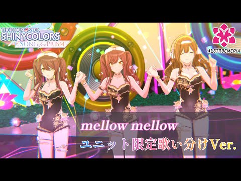 【歌い分けモード】 「mellow mellow」　アルストロメリア 【シャニソン4KMV】