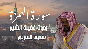 سورة الهمزة بصوت الشيخ سعود الشريم