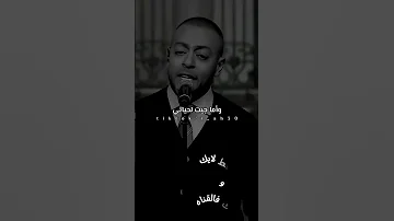 تامر عاشور يغني عودتني الدنيا بدون موسيقى أداء مؤثر وصوت نقي 