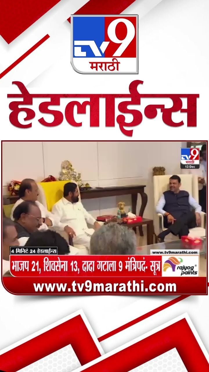 Tv9 Marathi NewsTop Headline Today 12 December 2024 9 PM 4 Minutes 24 Headline Maharashtra Politics